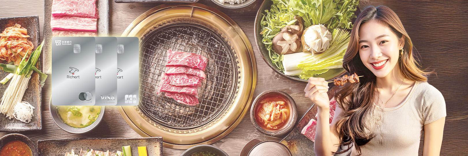 30大燒肉享最高6%回饋，好饗刷Richart卡
