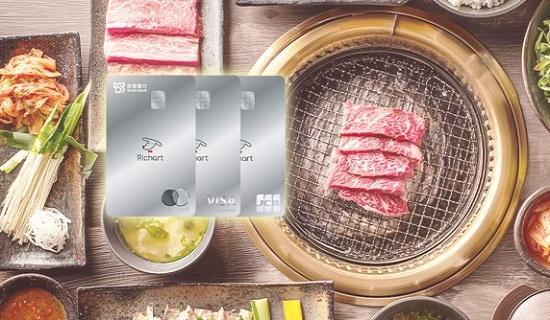 30大燒肉享最高6%回饋，好饗刷Richart卡