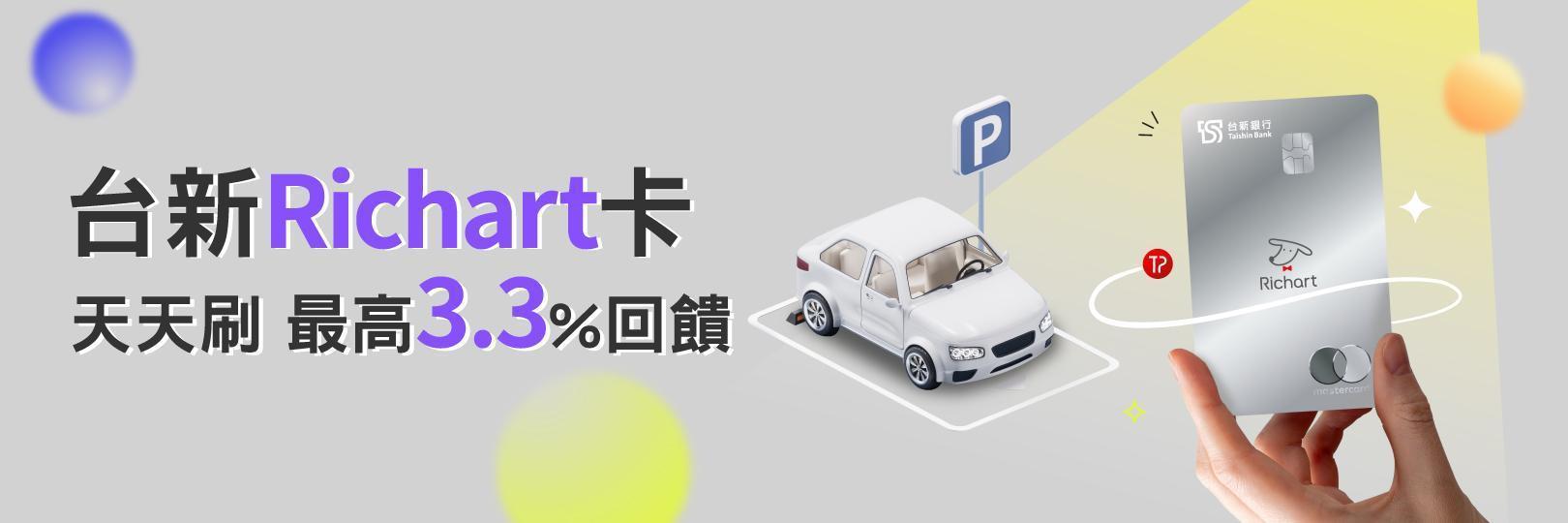 ViVi PARK最高享3.3%回饋，天天刷Richart卡