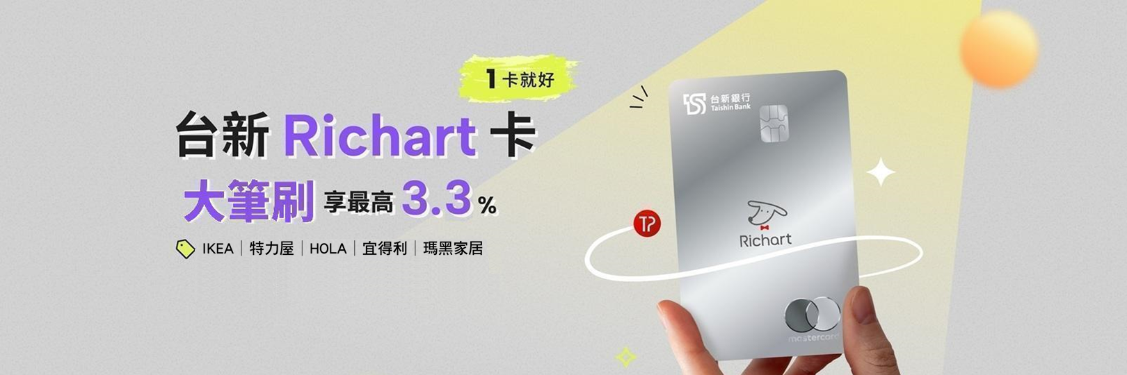 居家裝修最高3.3%回饋，大筆刷Richart卡