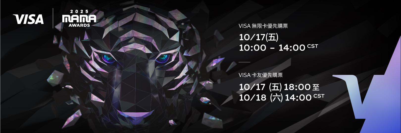 2025 MAMA AWARDS，Visa卡友搶先購票!