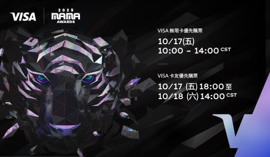 2025 MAMA AWARDS，Visa卡友搶先購票!