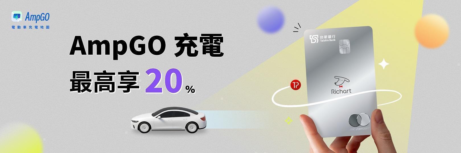 AmpGO充電最高享20%  假日刷台新Richart卡
