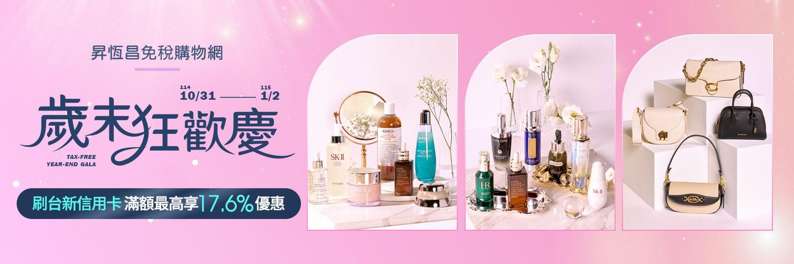 昇恆昌免稅購物網刷台新卡,滿額享最高17.6%優惠