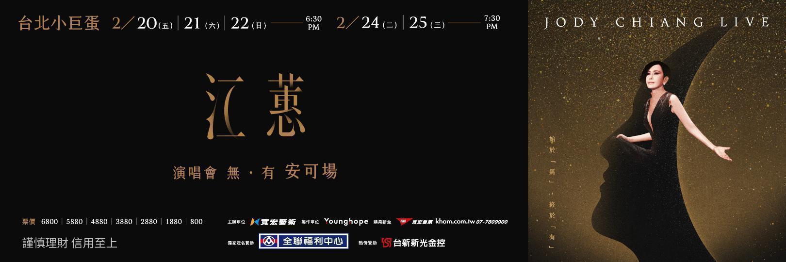 《江蕙演唱會【無、有】安可場》11/12台新卡友獨享優先購票