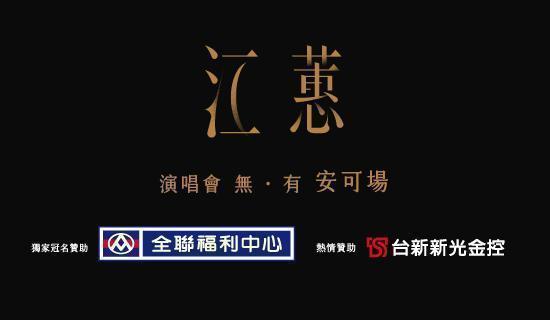 江蕙演唱會安可場：購票最高3.3%，好饗刷Richart卡！