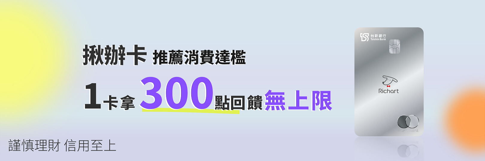 推薦好友申辦Richart卡完成任務享每卡最高300點回饋