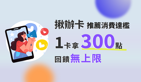 推薦好友申辦Richart卡完成任務享每卡最高300點回饋