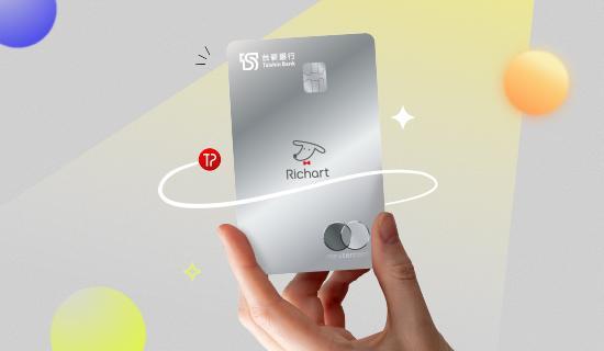 保險新戶最高8%，假日刷Richart卡！