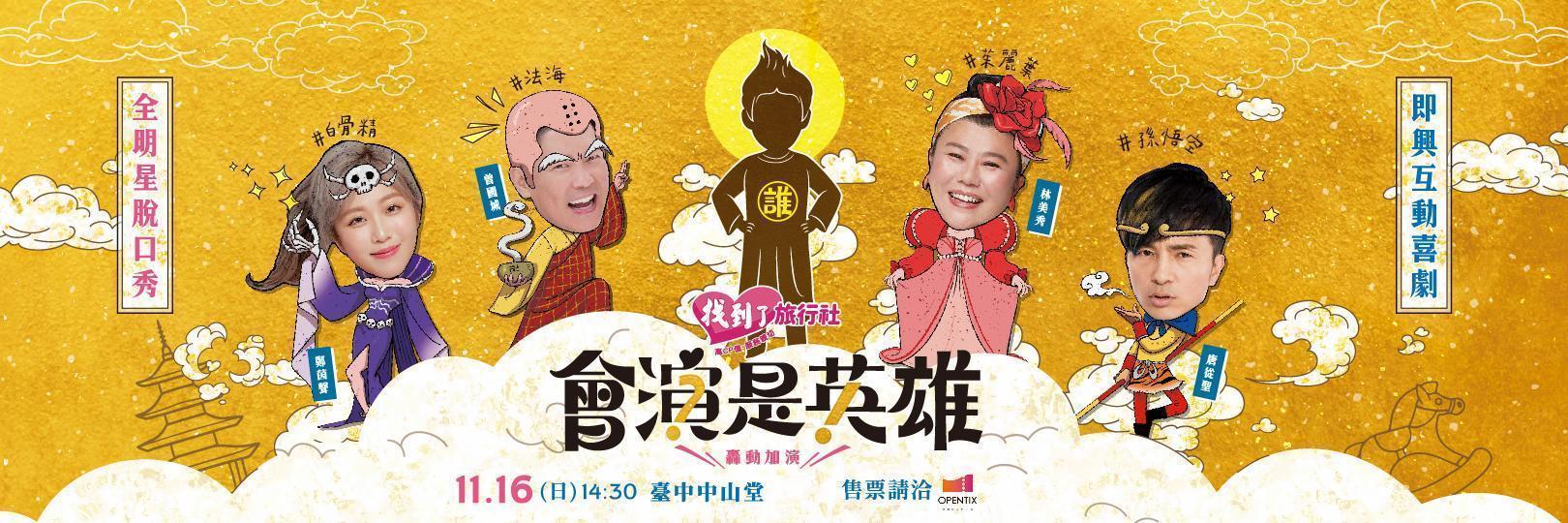 《會演是英雄》最高13.3%，好饗刷Richart卡！