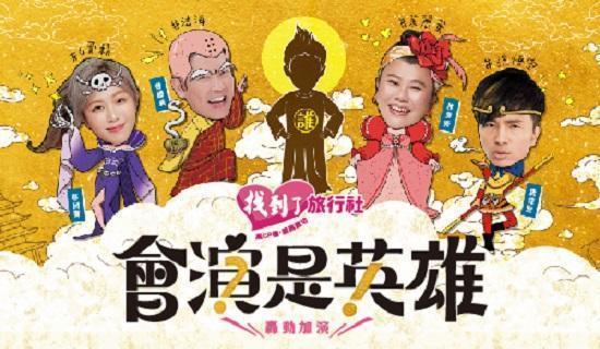 《會演是英雄》最高13.3%，好饗刷Richart卡！