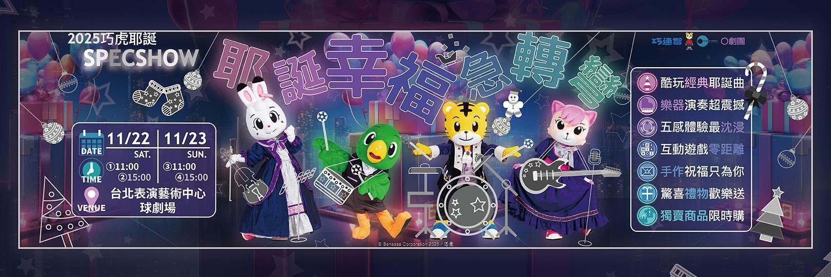 巧虎《耶誕幸福急轉彎》購票最高12%，假日刷Richart卡