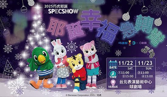 巧虎《耶誕幸福急轉彎》購票最高12%，假日刷Richart卡