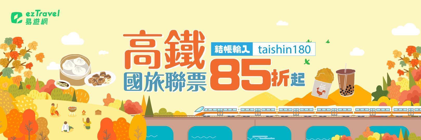 易遊網高鐵國旅聯票享最高9.3%，玩旅刷Richart卡