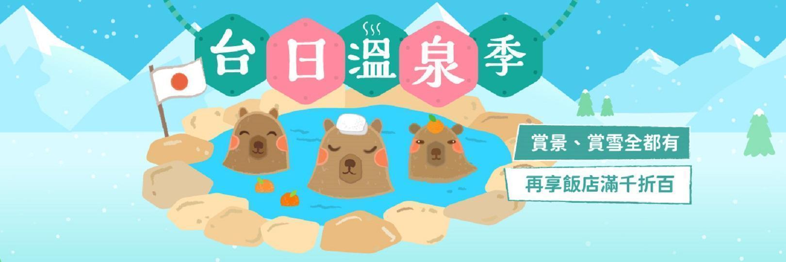 【雄獅旅遊溫泉訂房】享最高13.3%，玩旅刷Richart卡