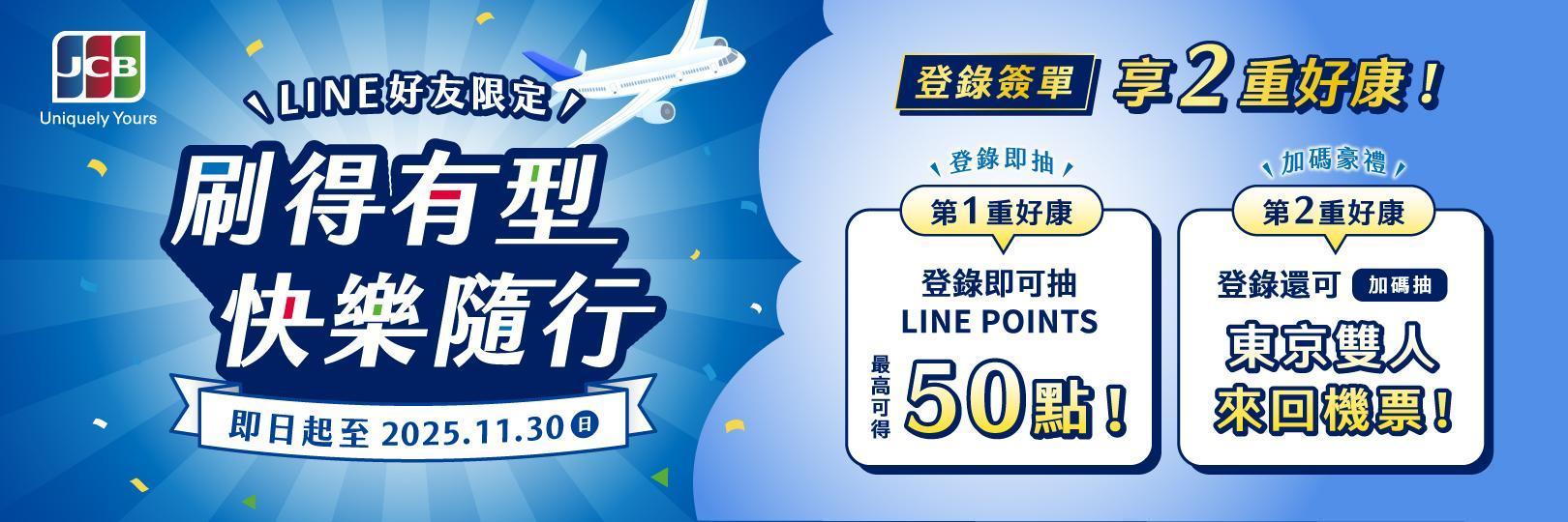 刷台新JCB信用卡，國內外享最高50%回饋!