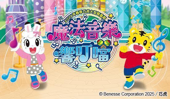 巧虎《魔法音樂響叮噹》最高13.3%，好饗刷Richart卡