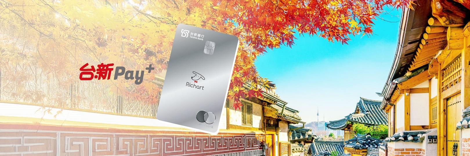 台新Pay+遊韓國享最高3.8%，再免1.5%手續費