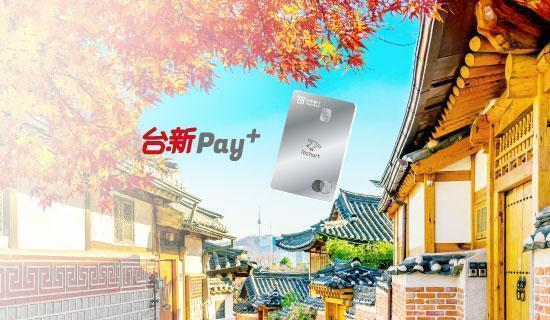 台新Pay+遊韓國享最高3.8%，再免1.5%手續費