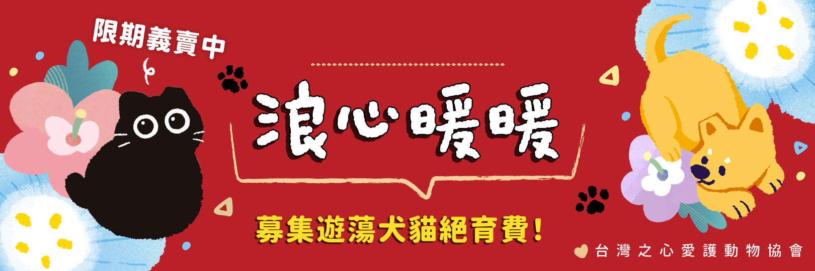 【台灣之心愛護動護協會】新春義賣，假日刷Richart卡
