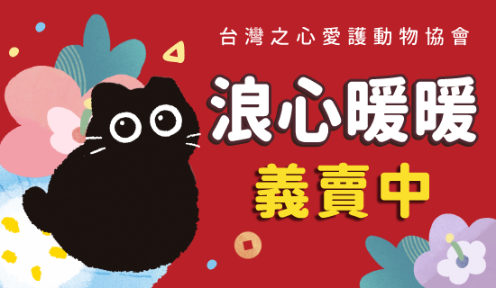 【台灣之心愛護動護協會】新春義賣，假日刷Richart卡