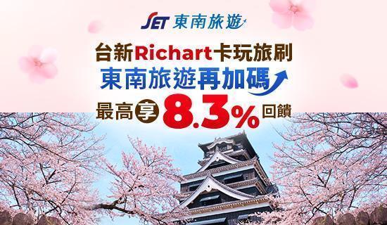 東南旅遊團體行程享最高8.3%回饋，玩旅刷Richart卡