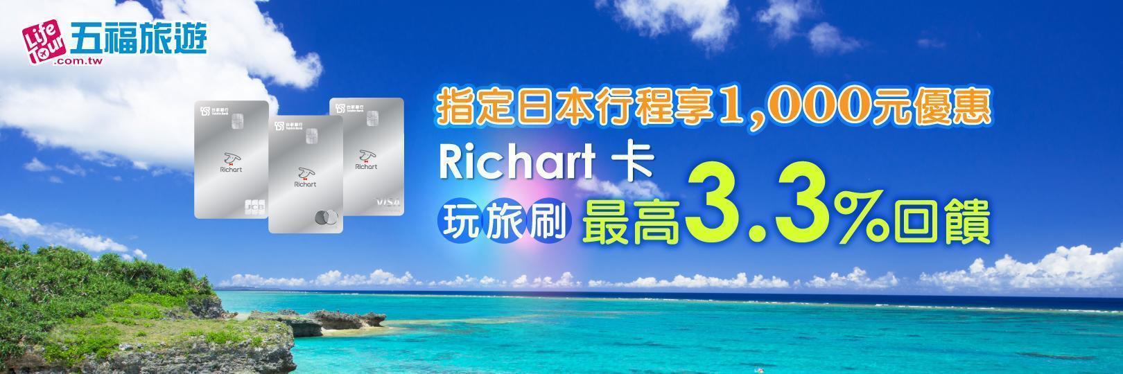 五福旅遊享最高3.3%回饋，再折1千