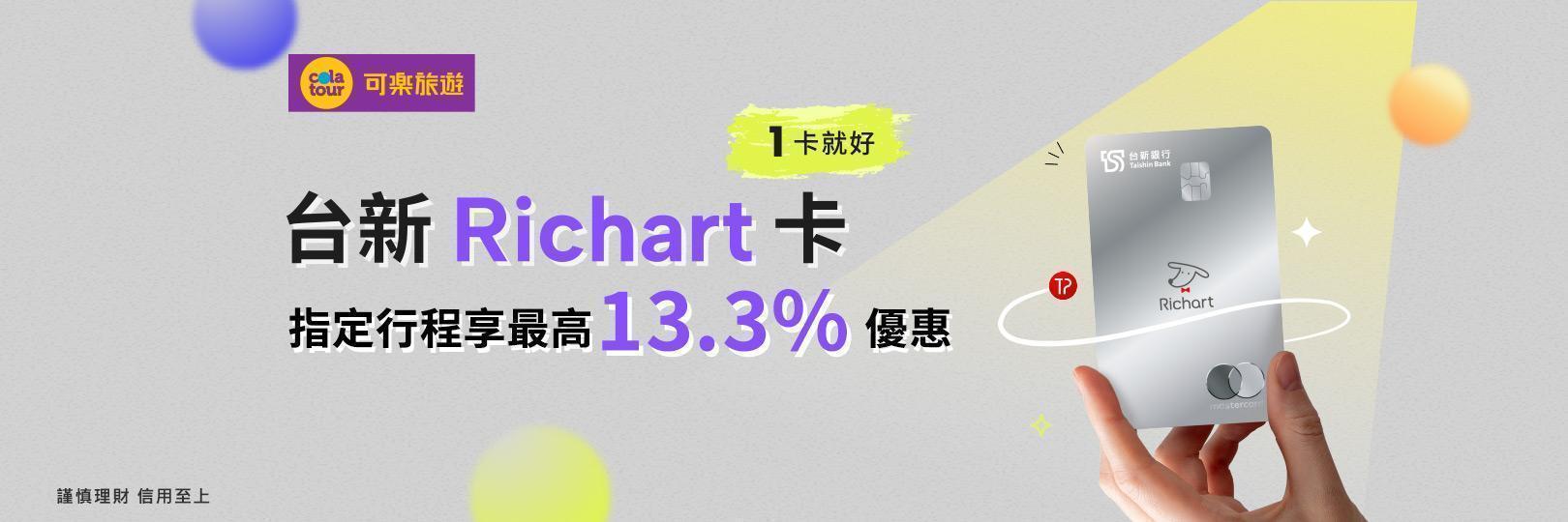 可樂旅遊指定行程享最高13.3%優惠