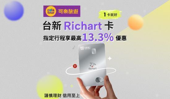 可樂旅遊指定行程享最高13.3%優惠