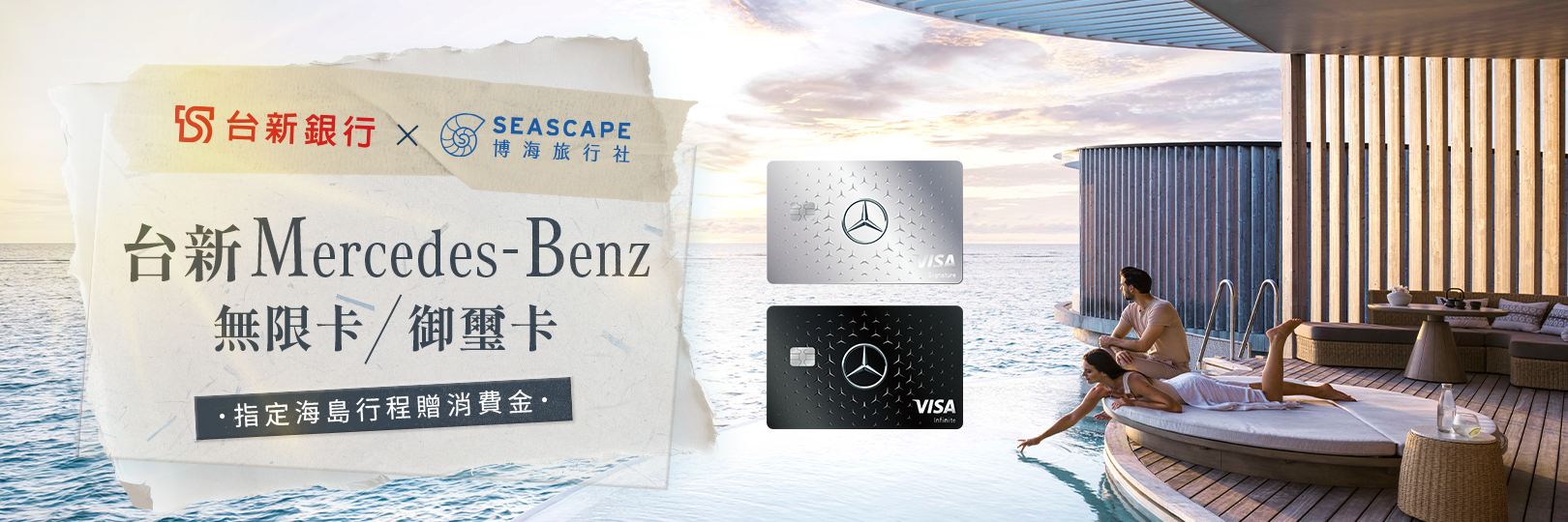 博海旅行社刷賓士卡，享最高3%回饋，指定海島行程贈消費金