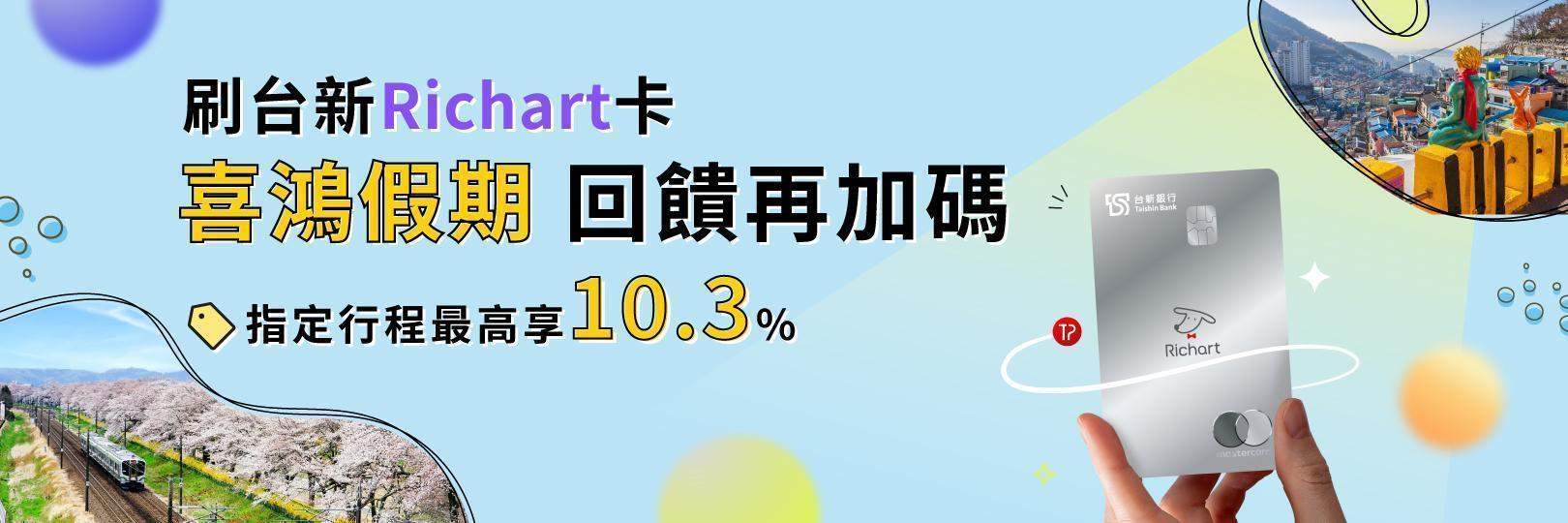 喜鴻假期享最高10.3%回饋，玩旅刷Richart卡