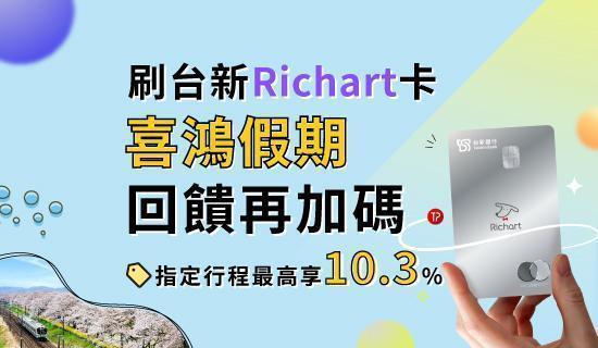 喜鴻假期享最高10.3%回饋，玩旅刷Richart卡