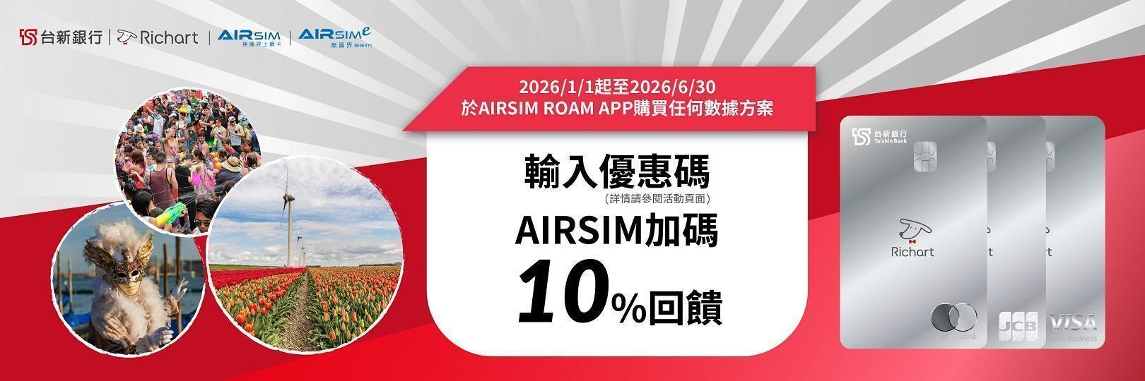 AIRSIM上網享最高13.3%回饋，玩旅刷Richart卡