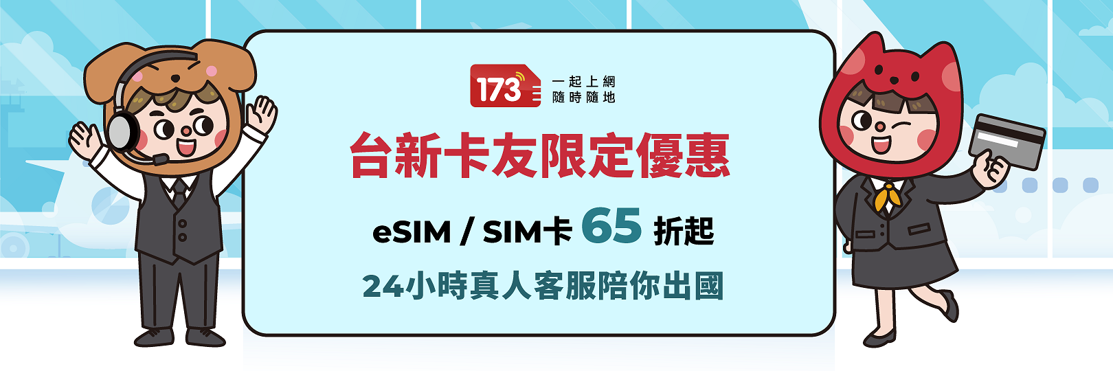 173一起上網刷Richart卡，享最高35%