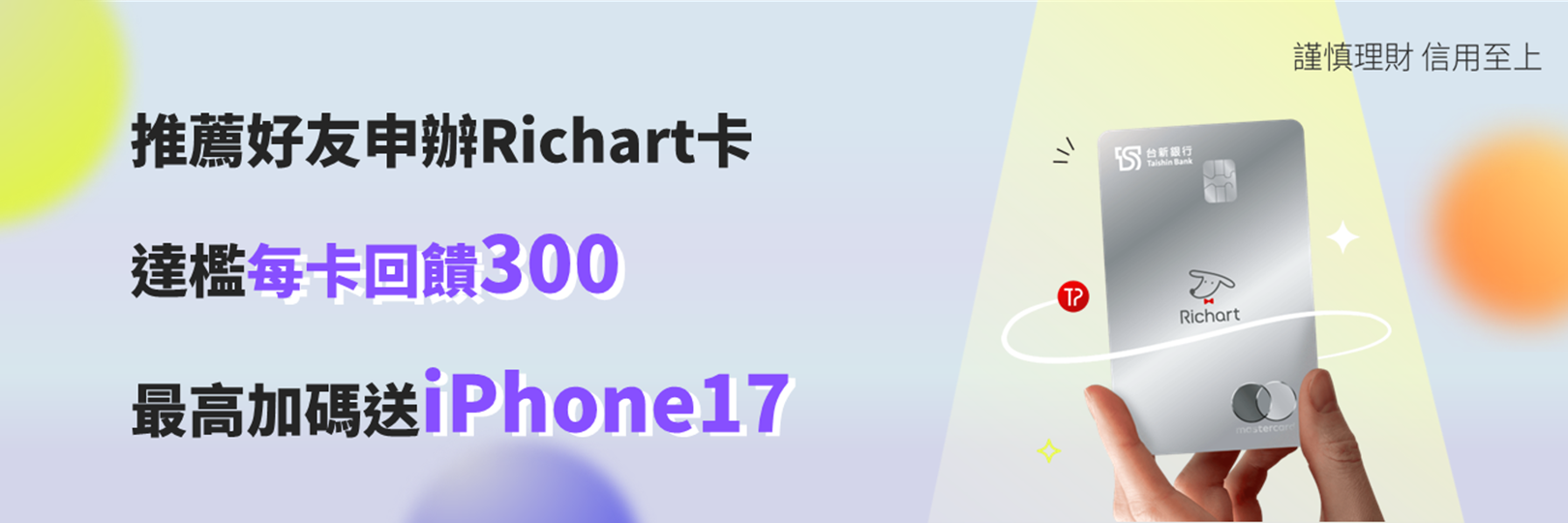 立即推薦好友辦卡，達檻加碼送iPhone 17！