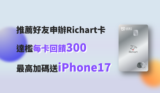 立即推薦好友辦卡，達檻加碼送iPhone 17！