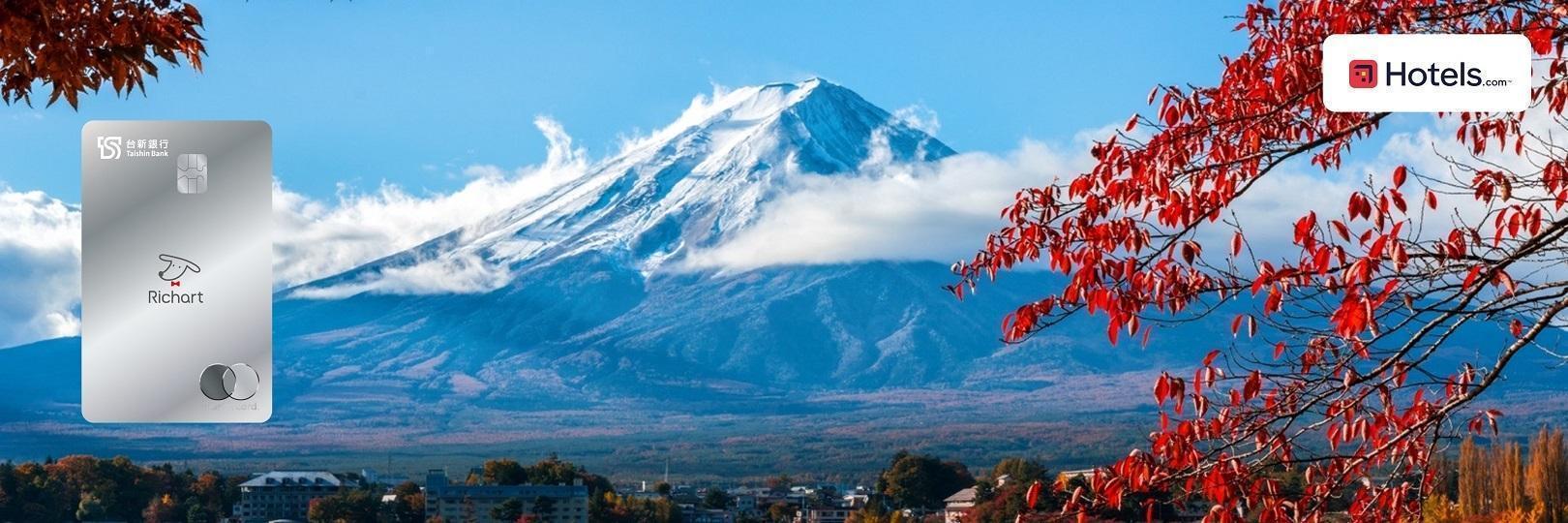 Hotels.com回饋最高8.3%，玩旅刷Richart卡