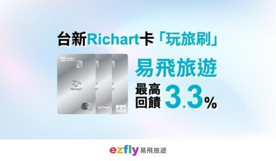 易飛旅遊折最高3千5，再享3.3%，玩旅刷Richart卡