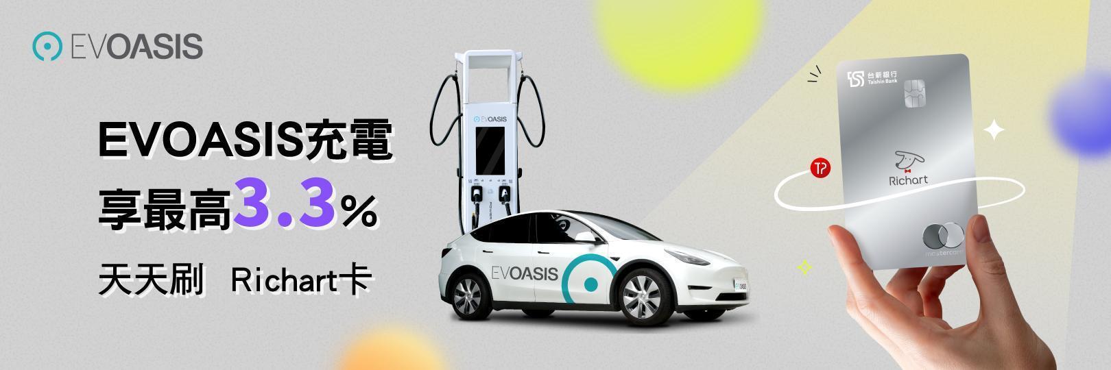 EVOASIS充電  享最高3.3%，天天刷Richart卡