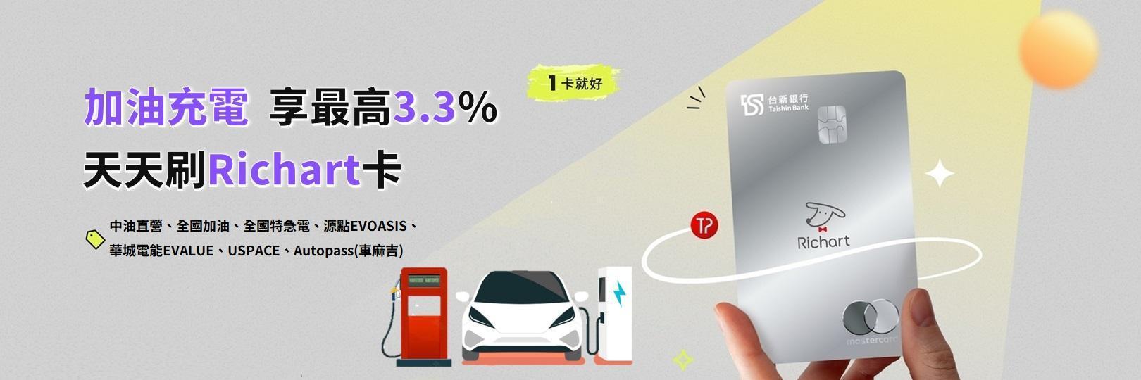 加油充電  享最高3.3%，天天刷Richart卡！