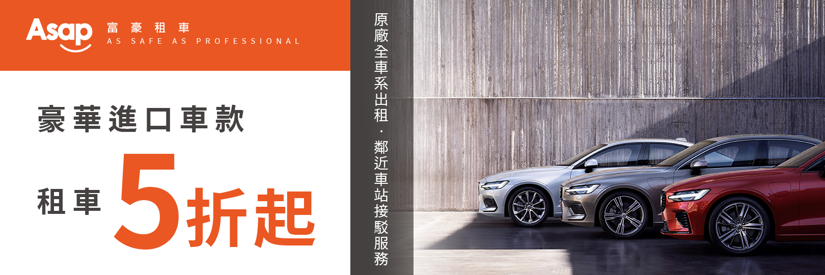 Asap富豪租車刷台新，平日最優5折
