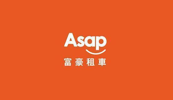 Asap富豪租車刷台新，平日最優5折