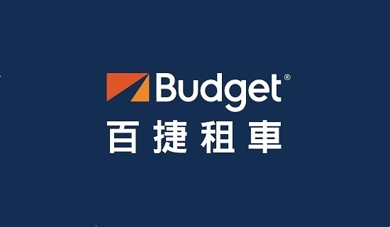 Budget百捷租車1560元起、艾維士租車機場接送86折起