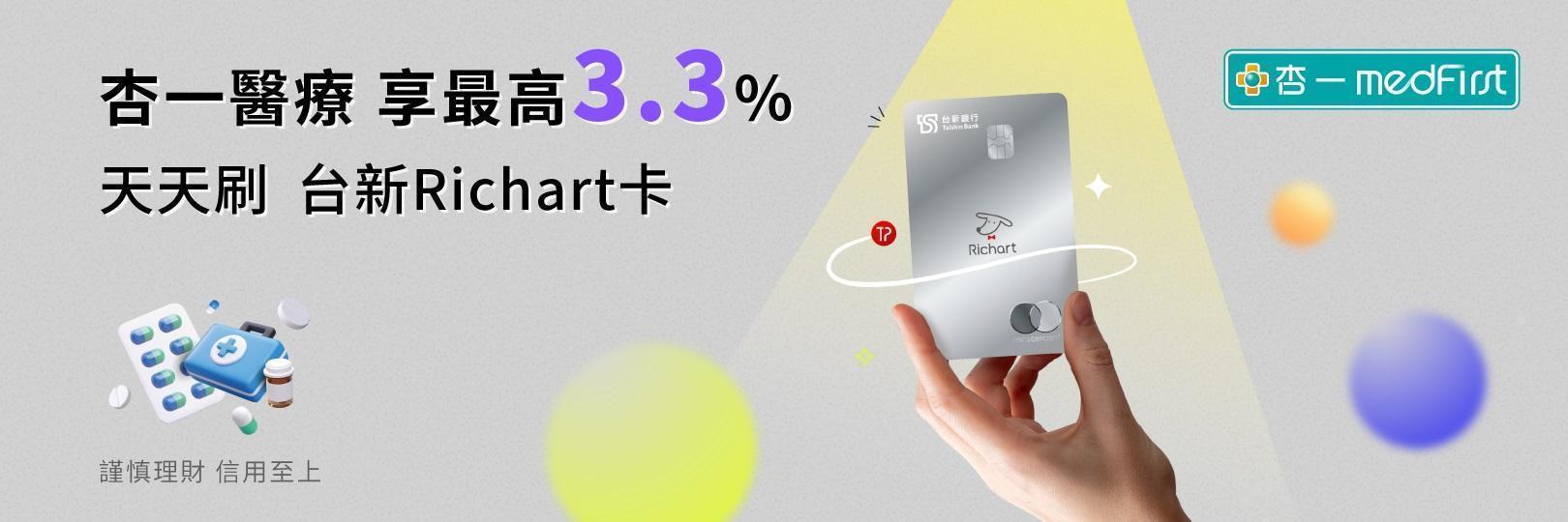 杏一醫療享最高3.3%，天天刷Richart卡