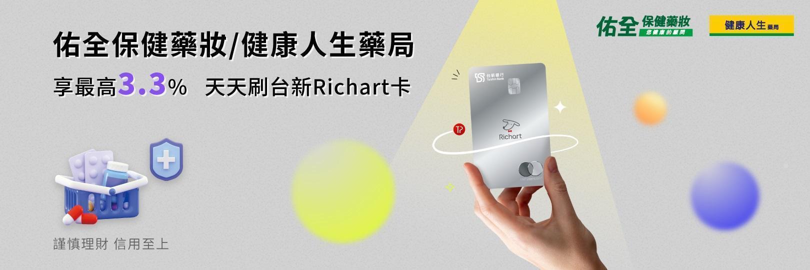 佑全、健康人生享最高3.3%，天天刷Richart卡
