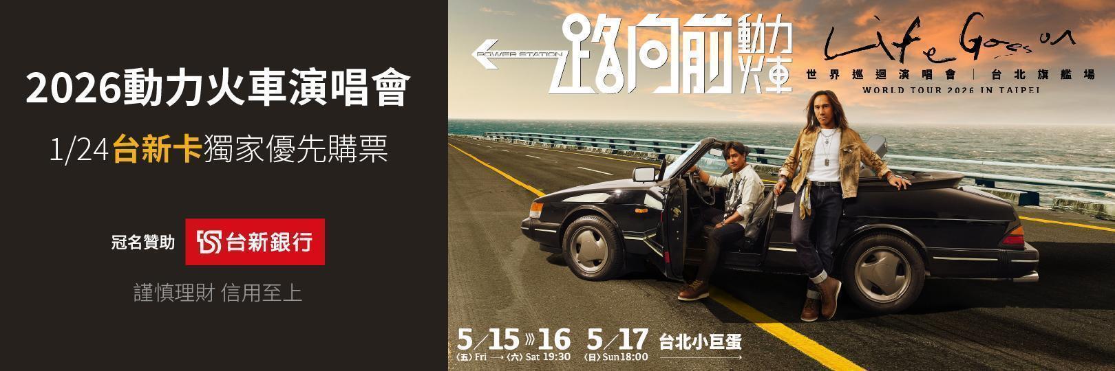 動力火車2026世界巡迴演唱會 1/24台新卡獨家優先購票