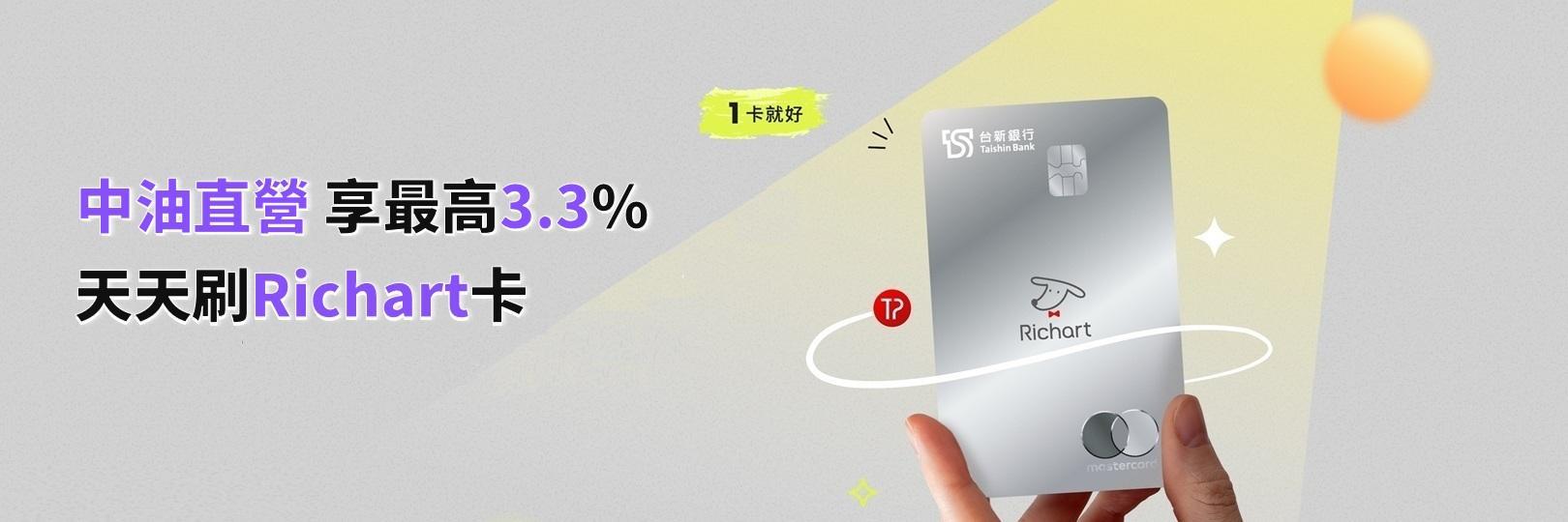 中油直營  享最高3.3%，天天刷Richart卡！