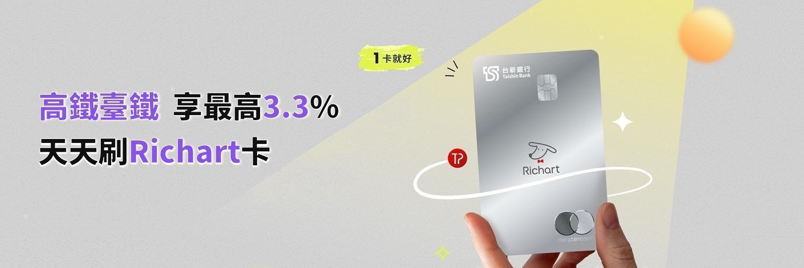 高鐵臺鐵  享最高3.3%，天天刷Richart卡！