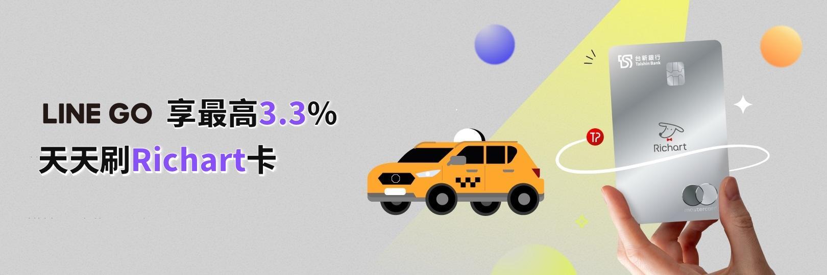 LINE GO  享最高3.3%，天天刷Richart卡！