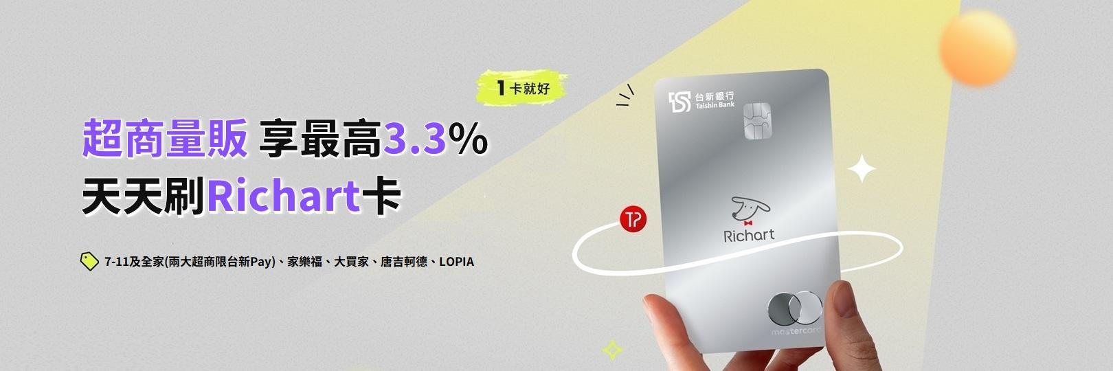 超商量販  享最高3.3%，天天刷Richart卡！